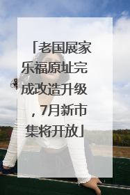 老国展家乐福原址完成改造升级，7月新市集将开放