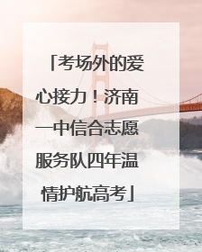 考场外的爱心接力！济南一中信合志愿服务队四年温情护航高考