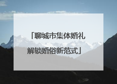 聊城市集体婚礼解锁婚俗新范式