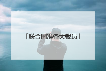 联合国准备大裁员