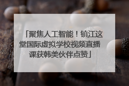聚焦人工智能！镇江这堂国际虚拟学校视频直播课获韩美伙伴点赞