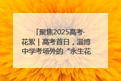 聚焦2025高考·花絮｜高考首日，淄博中学考场外的“永生花”传递温暖与祝福