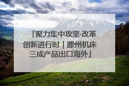 聚力集中攻坚·改革创新进行时｜滕州机床三成产品出口海外