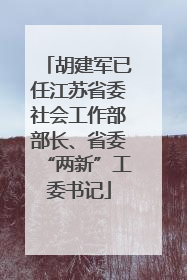 胡建军已任江苏省委社会工作部部长、省委“两新”工委书记