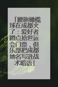 腰旗橄榄球在成都火了：爱好者蹲点抢世运会门票，俱乐部把成都地名写进战术暗语