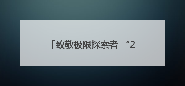 致敬极限探索者 “2025搜狐极限探索者大会”即将在京启幕