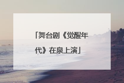 舞台剧《觉醒年代》在泉上演