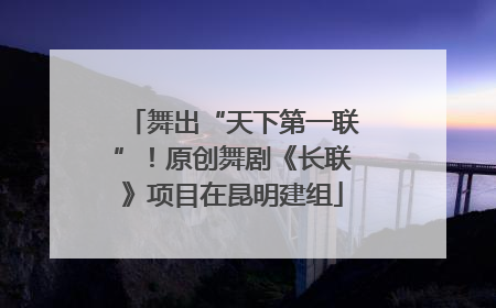 舞出“天下第一联”！原创舞剧《长联》项目在昆明建组