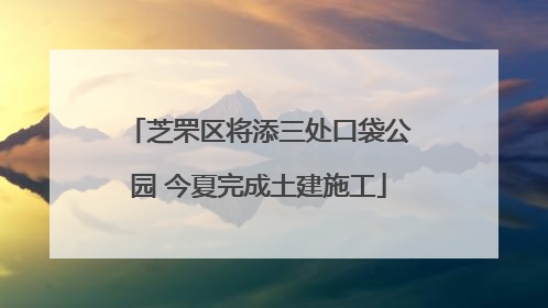 芝罘区将添三处口袋公园 今夏完成土建施工