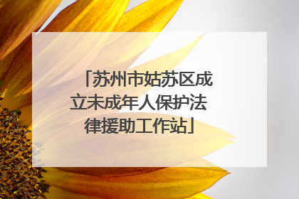 苏州市姑苏区成立未成年人保护法律援助工作站