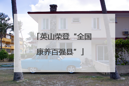 英山荣登“全国康养百强县”