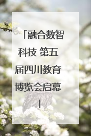 融合数智科技 第五届四川教育博览会启幕