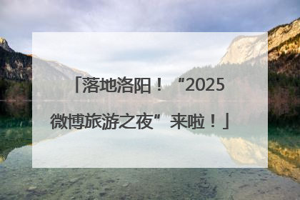 落地洛阳！“2025微博旅游之夜”来啦！