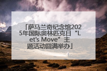 萨马兰奇纪念馆2025年国际奥林匹克日“Let's Move”主题活动圆满举办
