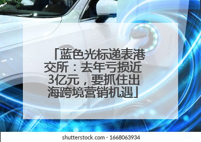 蓝色光标递表港交所：去年亏损近3亿元，要抓住出海跨境营销机遇
