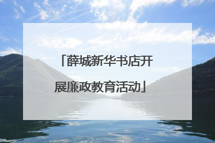 薛城新华书店开展廉政教育活动