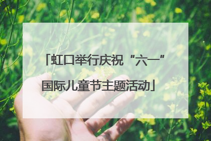 虹口举行庆祝“六一”国际儿童节主题活动