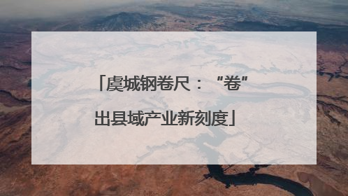 虞城钢卷尺：“卷”出县域产业新刻度