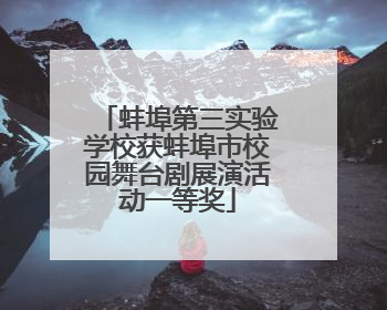 蚌埠第三实验学校获蚌埠市校园舞台剧展演活动一等奖