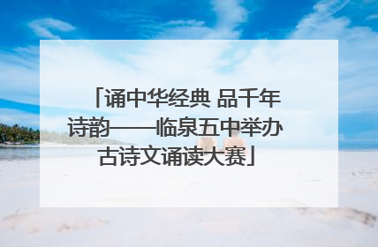 诵中华经典 品千年诗韵——临泉五中举办古诗文诵读大赛