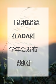 诺和诺德在ADA科学年会发布数据