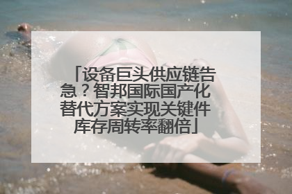设备巨头供应链告急？智邦国际国产化替代方案实现关键件库存周转率翻倍