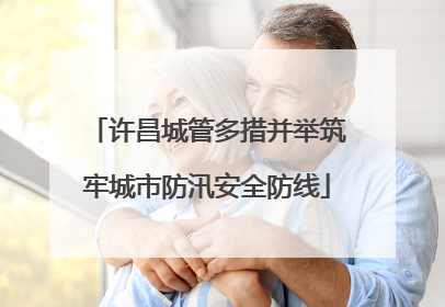 许昌城管多措并举筑牢城市防汛安全防线