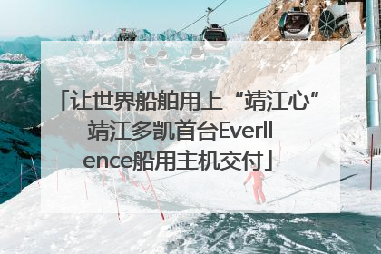 让世界船舶用上“靖江心” 靖江多凯首台Everllence船用主机交付