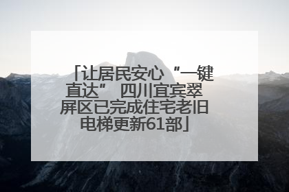 让居民安心“一键直达” 四川宜宾翠屏区已完成住宅老旧电梯更新61部
