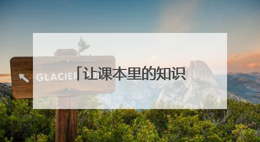 让课本里的知识“活”起来 2025年湖南省林草科技活动周启动