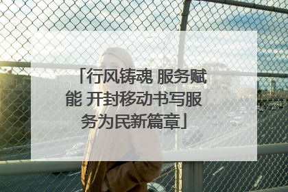 行风铸魂 服务赋能 开封移动书写服务为民新篇章