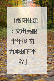 衡阳住建：交出亮眼半年报 奋力冲刺下半程