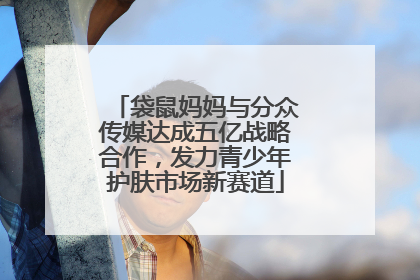 袋鼠妈妈与分众传媒达成五亿战略合作，发力青少年护肤市场新赛道
