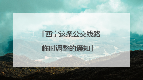 西宁这条公交线路临时调整的通知