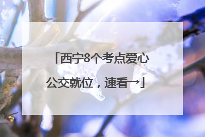 西宁8个考点爱心公交就位，速看→