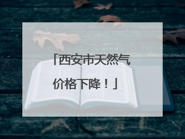 西安市天然气价格下降！