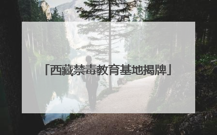 西藏禁毒教育基地揭牌