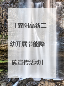 襄阳高新二幼开展节能降碳宣传活动