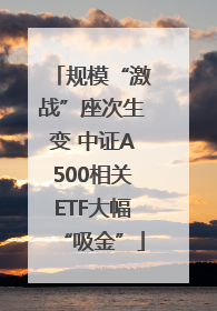 规模“激战”座次生变 中证A500相关ETF大幅“吸金”