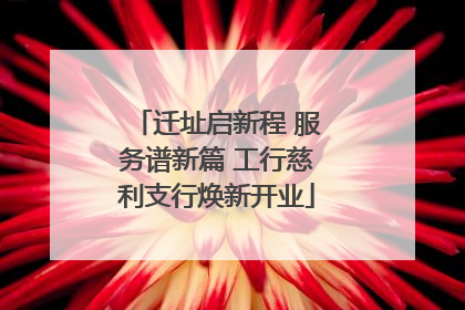 迁址启新程 服务谱新篇 工行慈利支行焕新开业