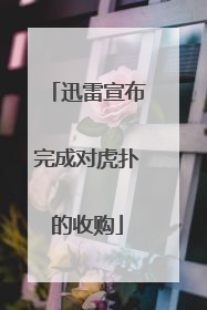 迅雷宣布完成对虎扑的收购