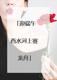 迎端午 酉水河上赛龙舟