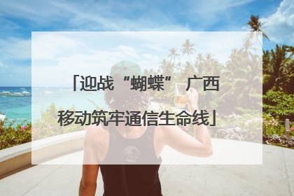 迎战“蝴蝶” 广西移动筑牢通信生命线