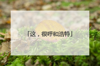 这，很呼和浩特