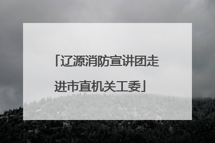 辽源消防宣讲团走进市直机关工委