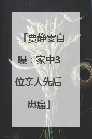 贾静雯自曝：家中3位亲人先后患癌