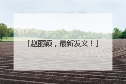 赵丽颖，最新发文！
