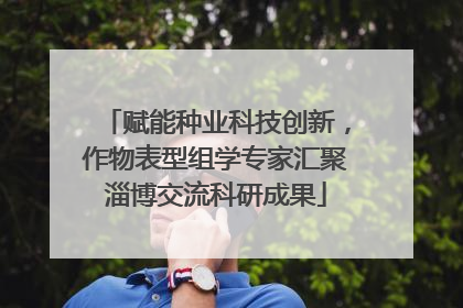 赋能种业科技创新，作物表型组学专家汇聚淄博交流科研成果