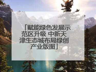 赋能绿色发展示范区升级 中新天津生态城布局绿创产业版图