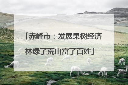 赤峰市：发展果树经济林绿了荒山富了百姓